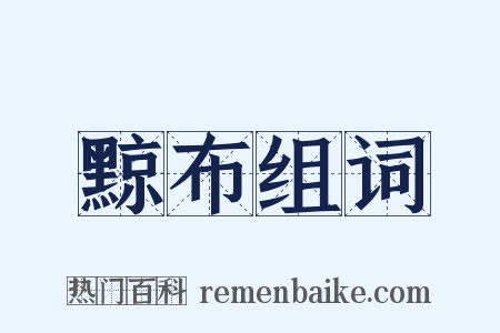 黥布组词是什么意思的图片